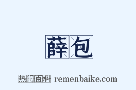 薛包是什么意思的图片